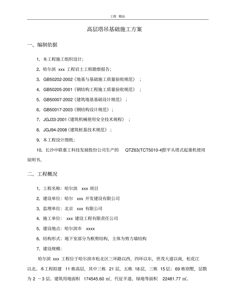 塔吊基础施工方案(最终版)_第2页