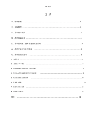 塔吊基础施工方案(最终版)