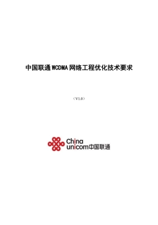 中国联通WCDMA网络工程优化技术规范