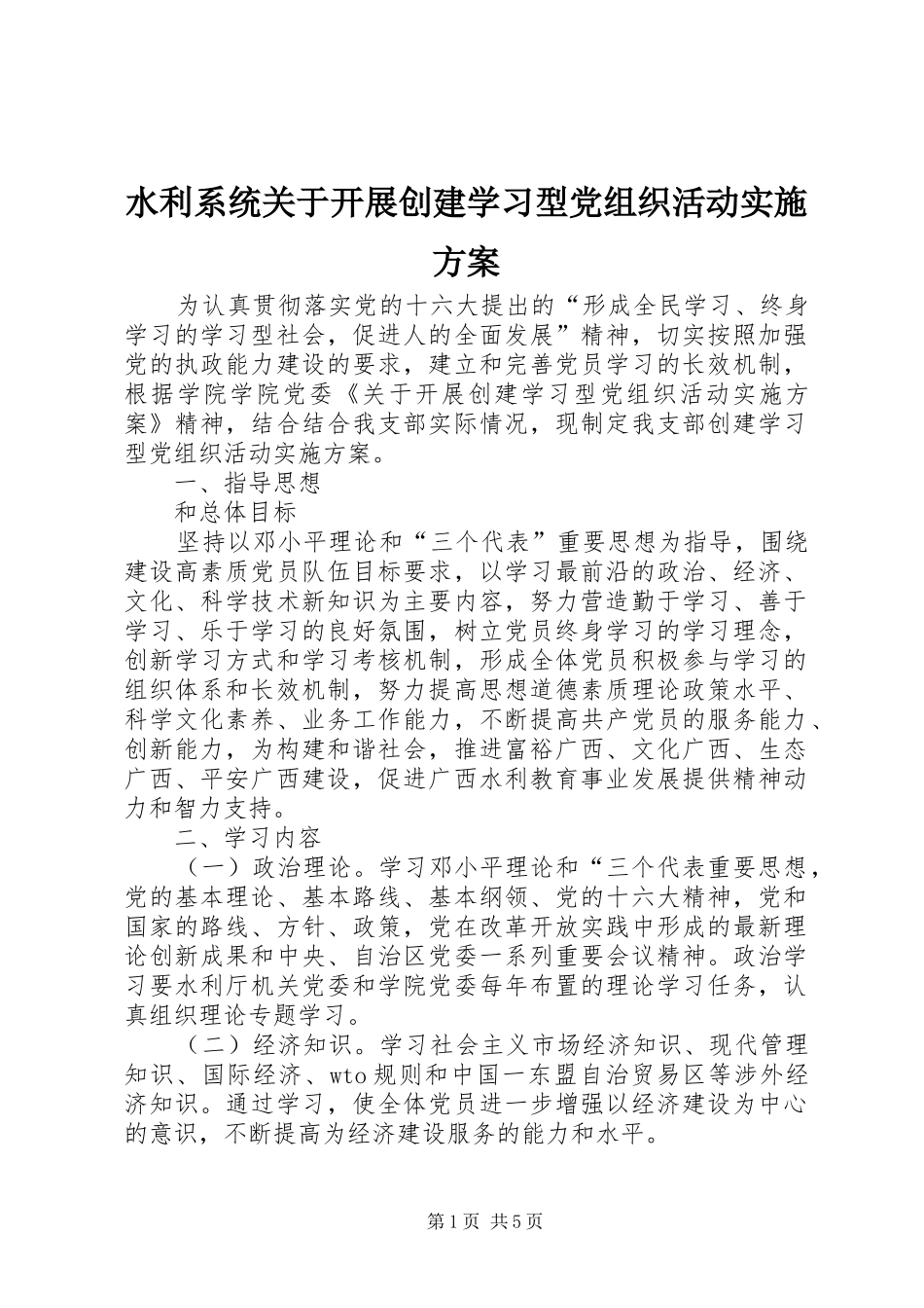 水利系统关于开展创建学习型党组织活动方案_第1页