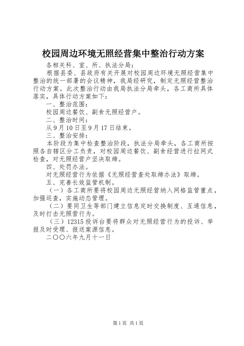 校园周边环境无照经营集中整治行动实施方案_第1页