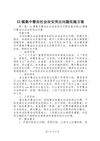 XX镇集中整治社会治安突出问题方案