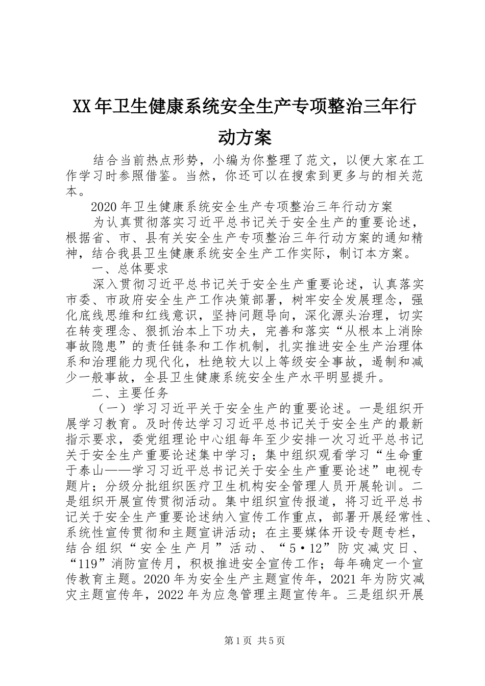 XX年卫生健康系统安全生产专项整治三年行动实施方案_第1页