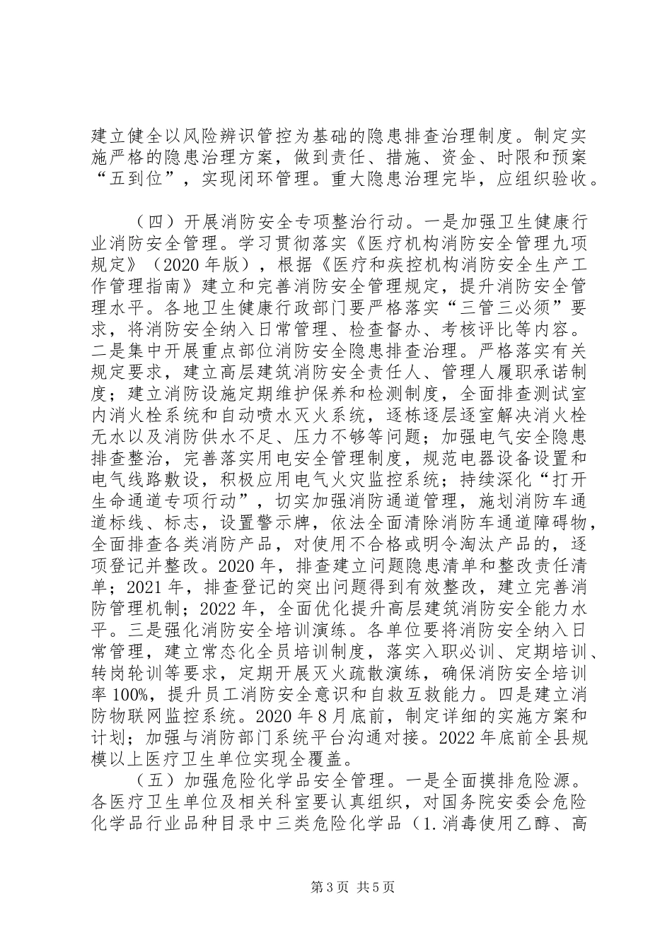 XX年卫生健康系统安全生产专项整治三年行动实施方案_第3页