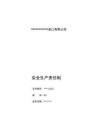 港口_码头安全生产责任制
