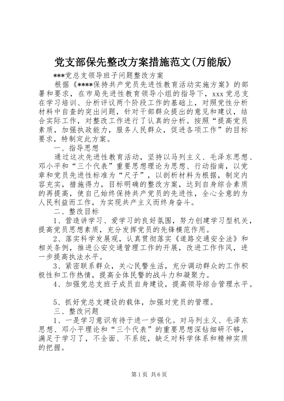 党支部保先整改实施方案措施范文(万能版)_第1页