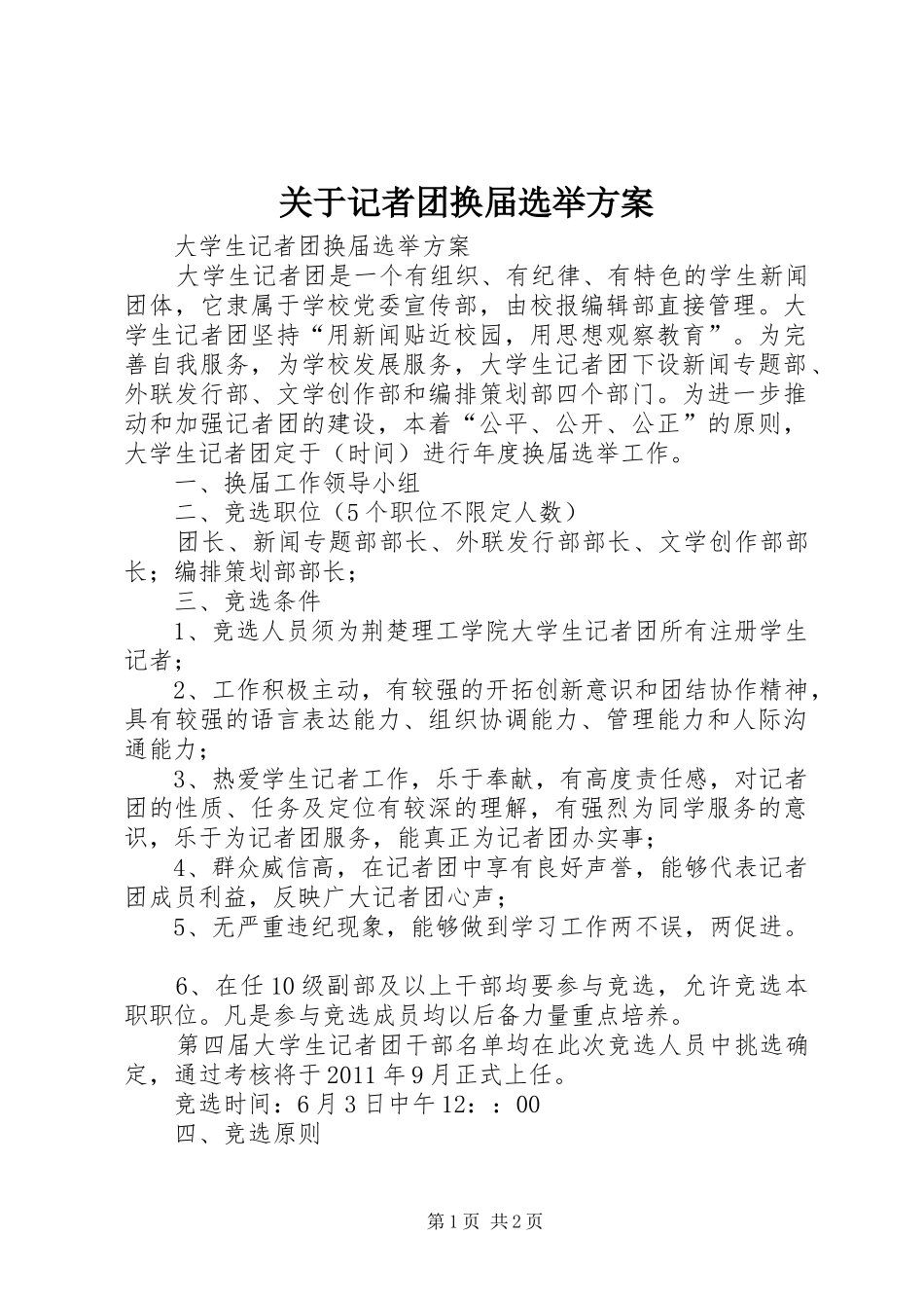 关于记者团换届选举实施方案_第1页