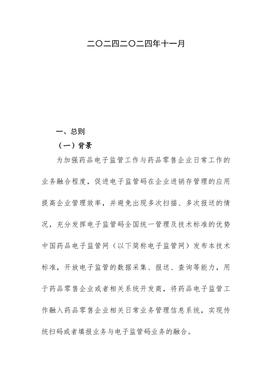 药品电子监管网多系统融合技术标准_第2页