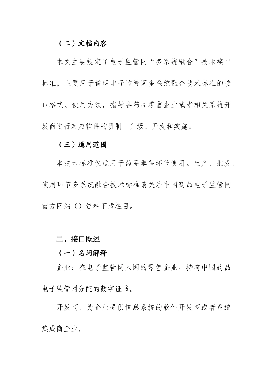 药品电子监管网多系统融合技术标准_第3页