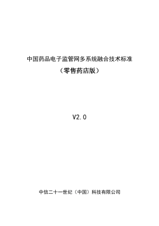 药品电子监管网多系统融合技术标准