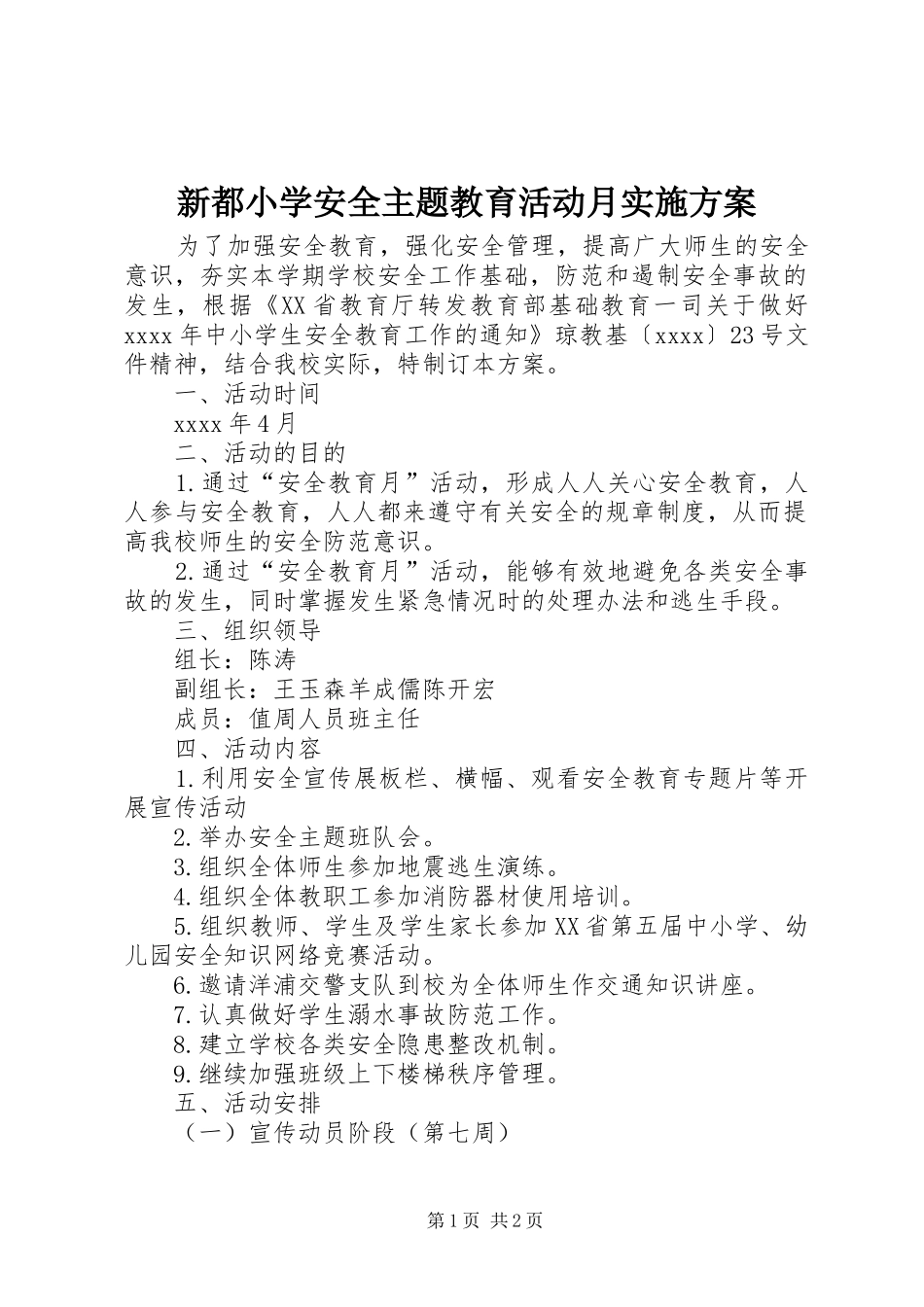 新都小学安全主题教育活动月方案_第1页