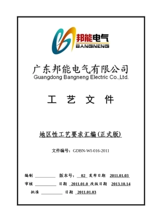 南方电网地区性工艺汇编XXXX0101