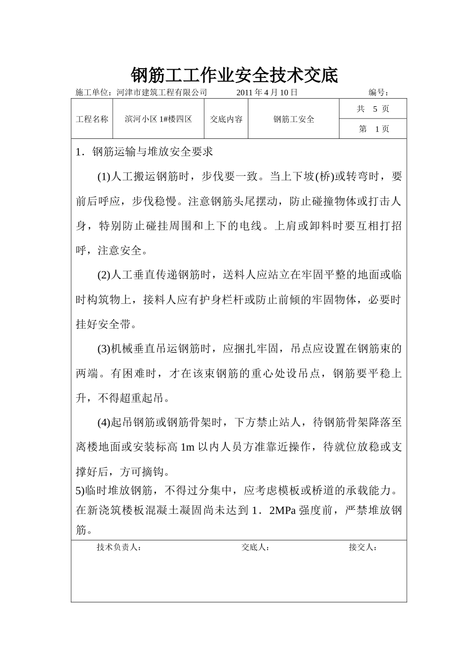 钢筋工安全技术交底17812676_第1页