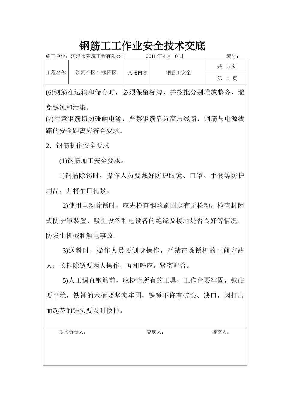 钢筋工安全技术交底17812676_第2页