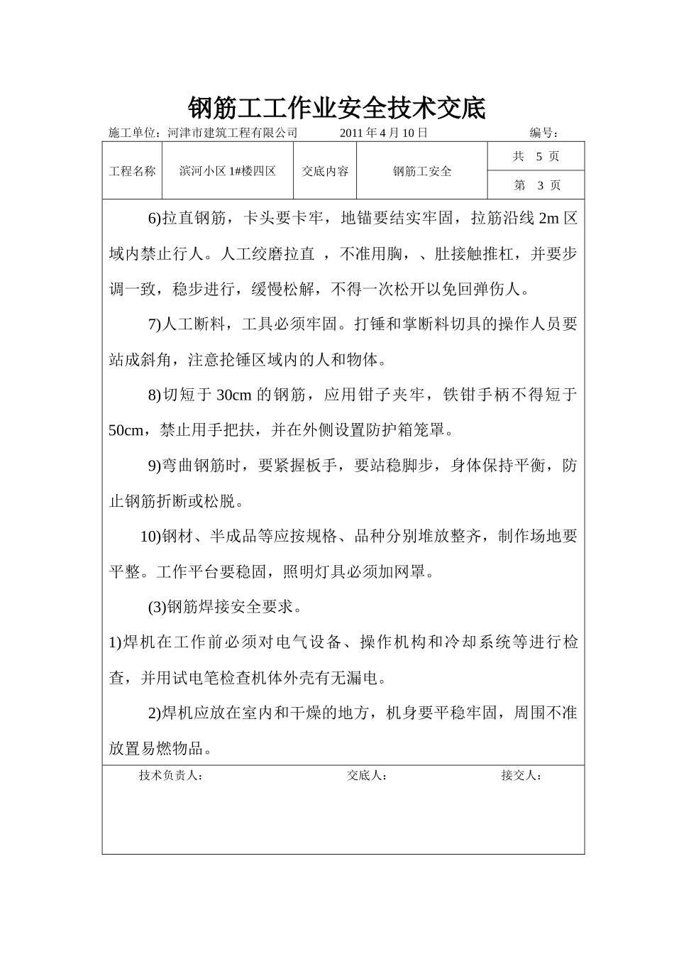 钢筋工安全技术交底17812676_第3页