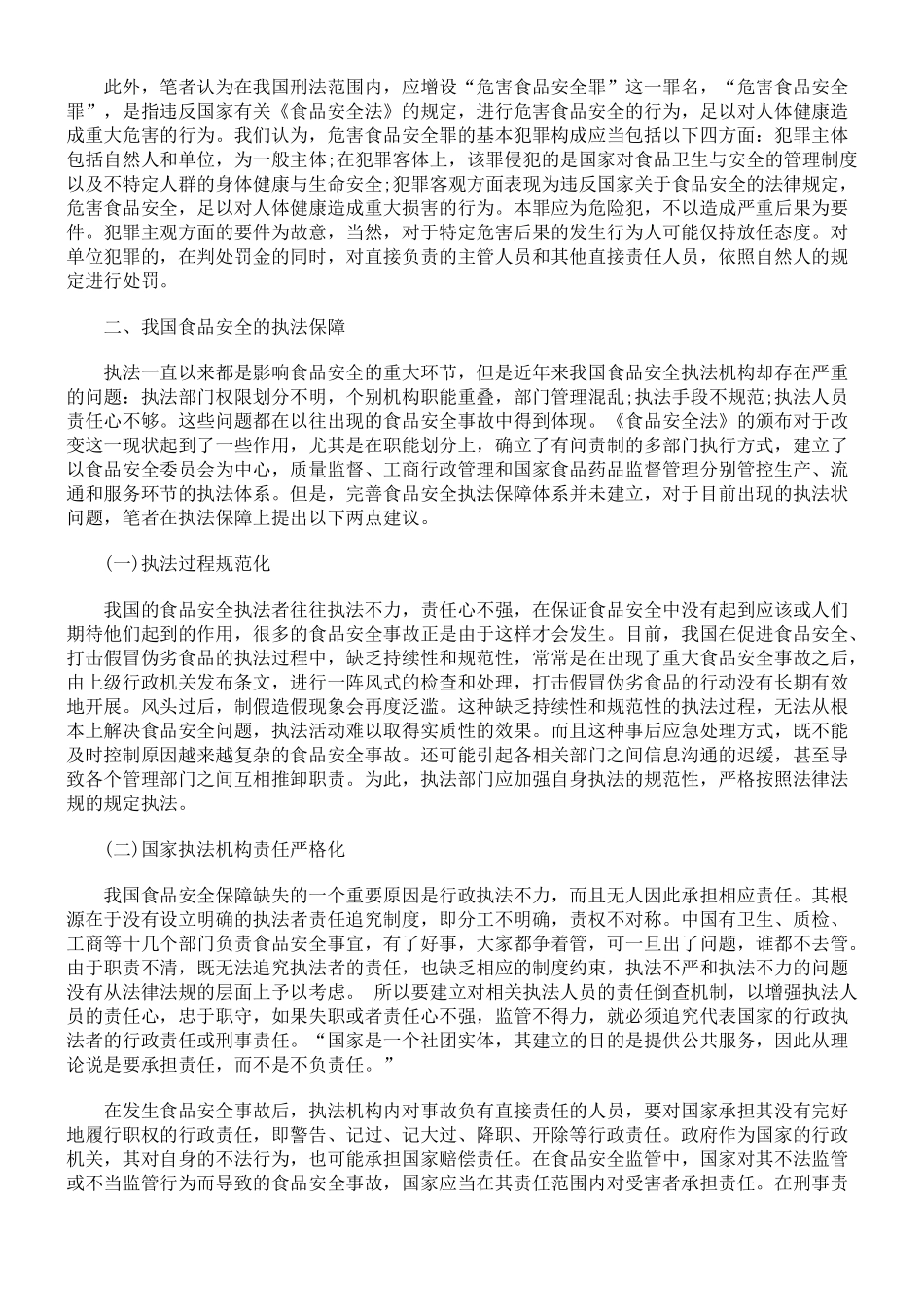 我国食品安全法治保障_第2页