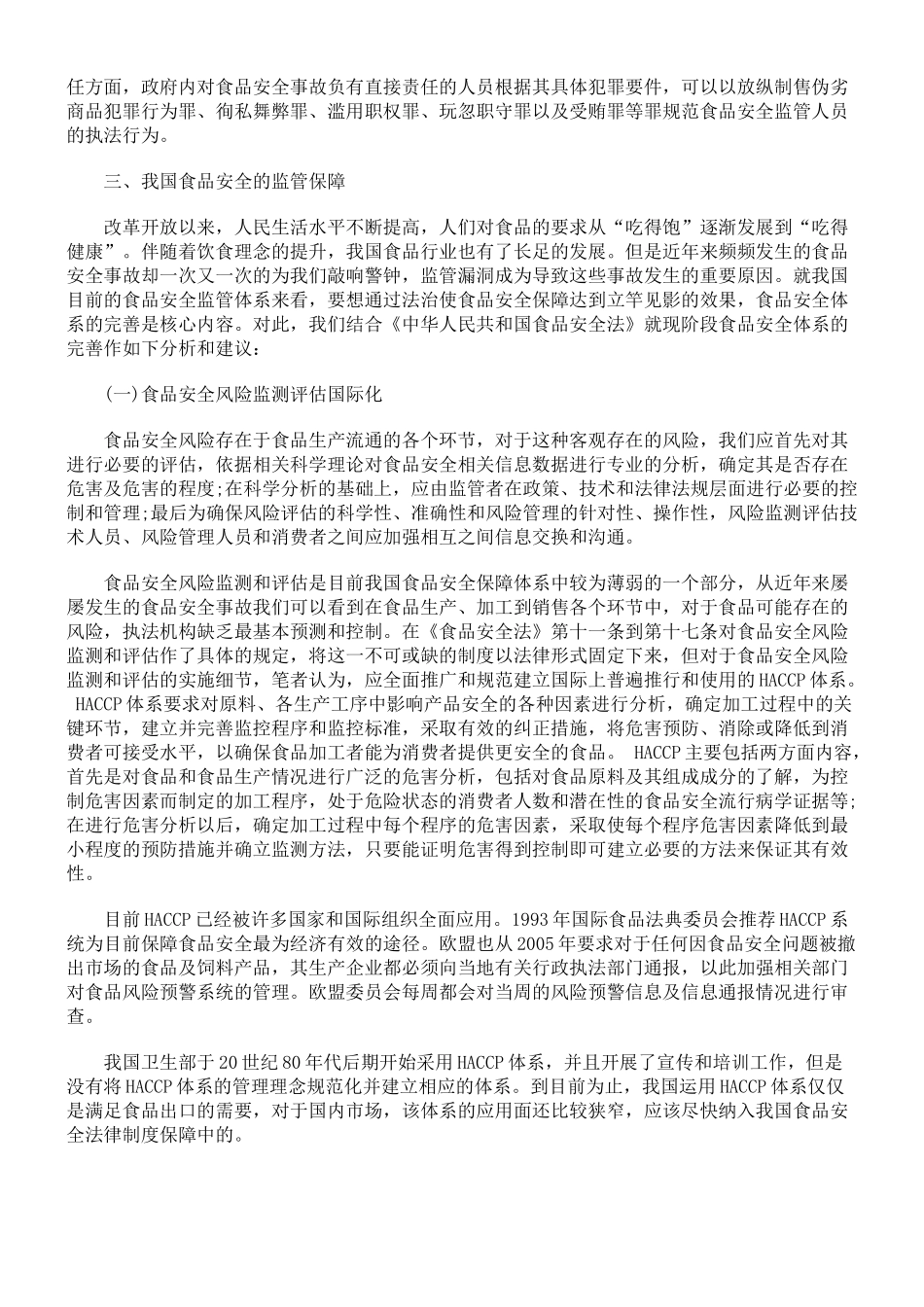 我国食品安全法治保障_第3页