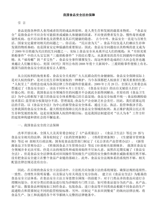 我国食品安全法治保障