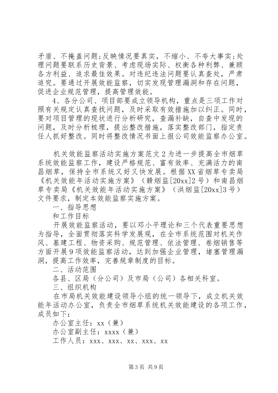 机关效能监察活动方案_第3页