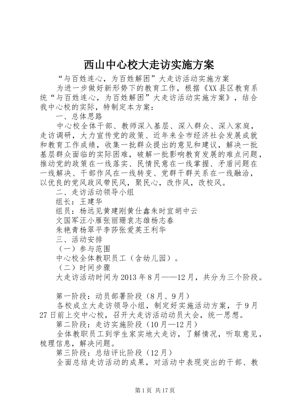 西山中心校大走访方案_第1页