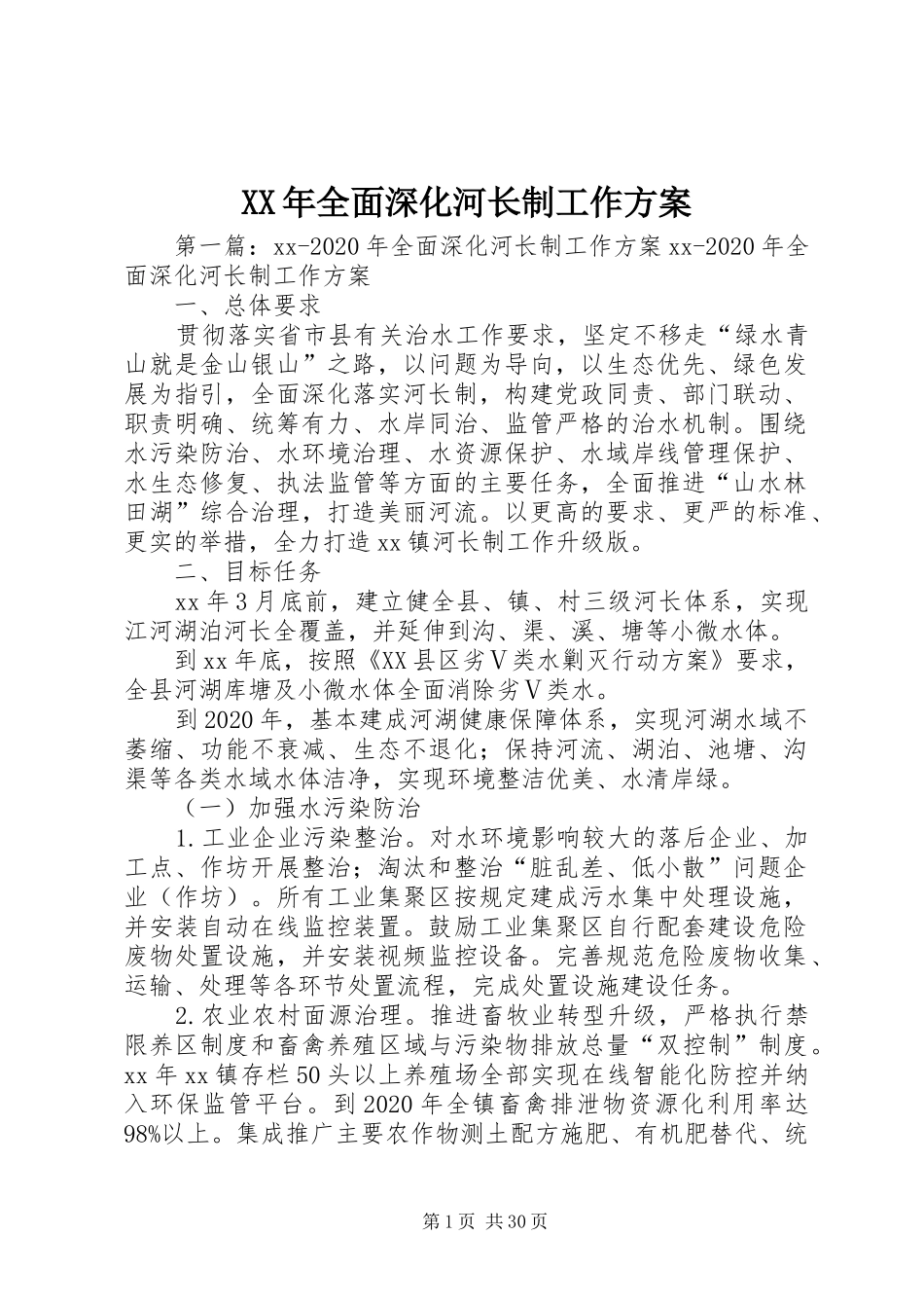 XX年全面深化河长制工作实施方案_第1页