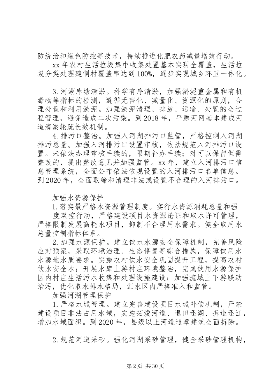 XX年全面深化河长制工作实施方案_第2页