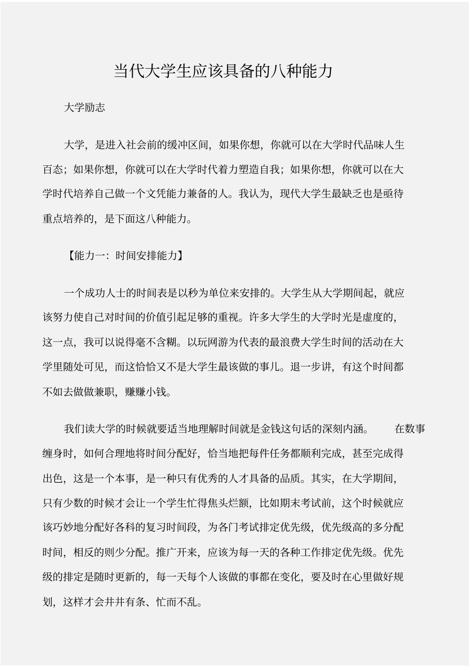 (大学励志)当代大学生应该具备的八种能力_第1页