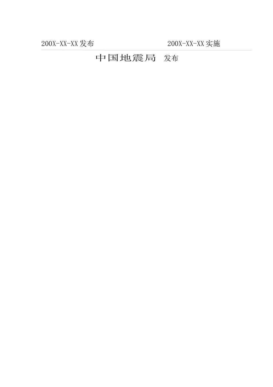 地震科学数据共享工程技术标准_第2页
