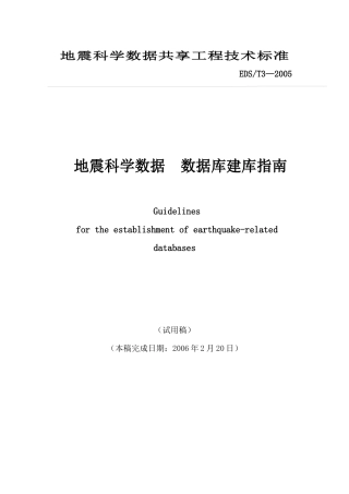 地震科学数据共享工程技术标准