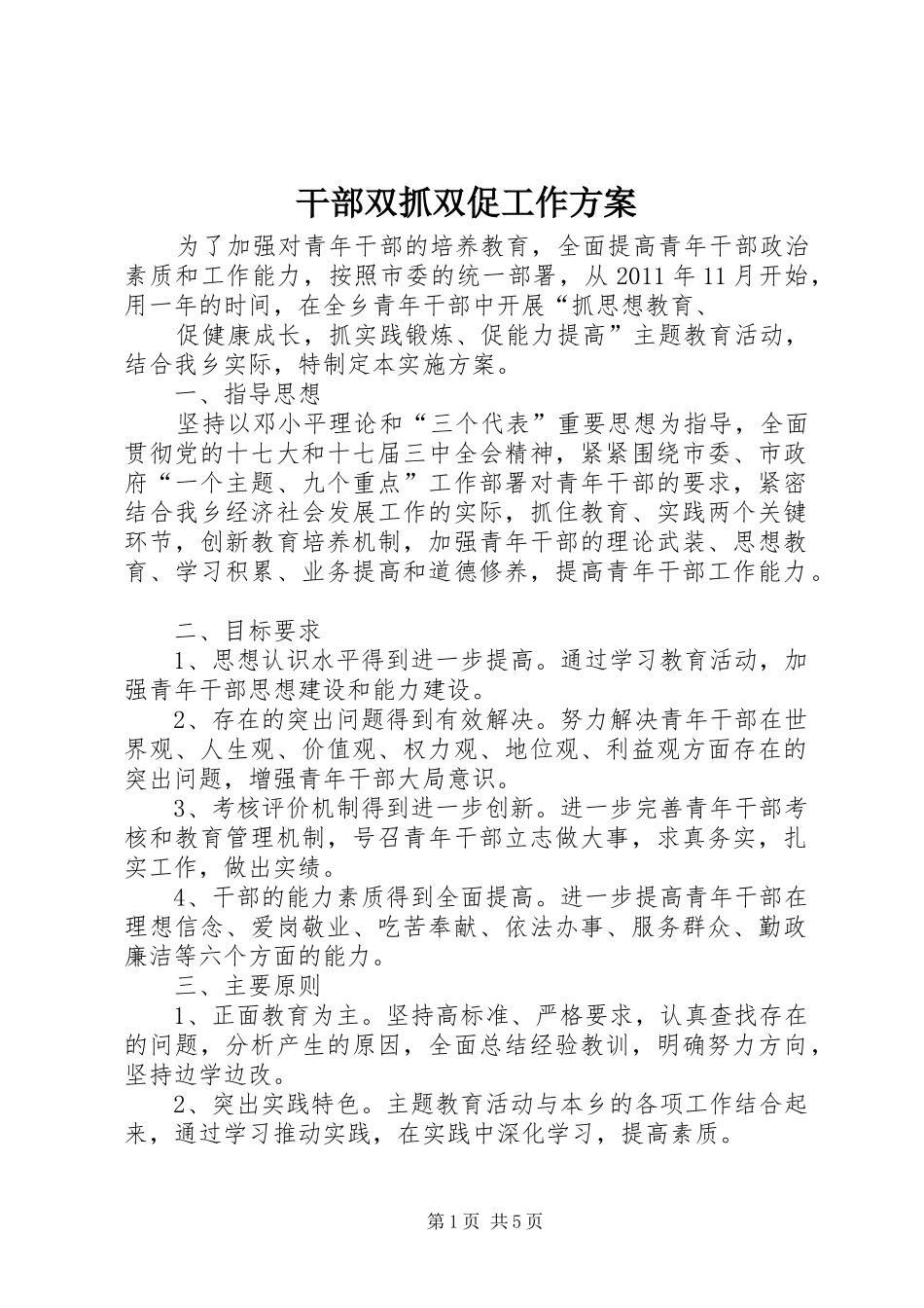 干部双抓双促工作实施方案_第1页