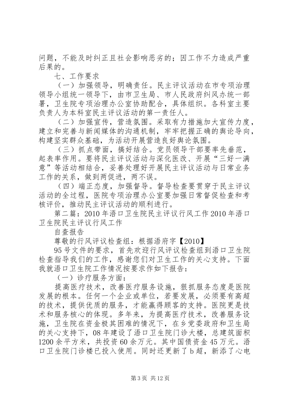 浯口卫生院专项治理民主评议活动方案_第3页