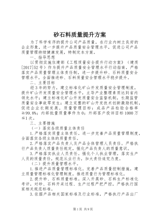 砂石料质量提升实施方案
