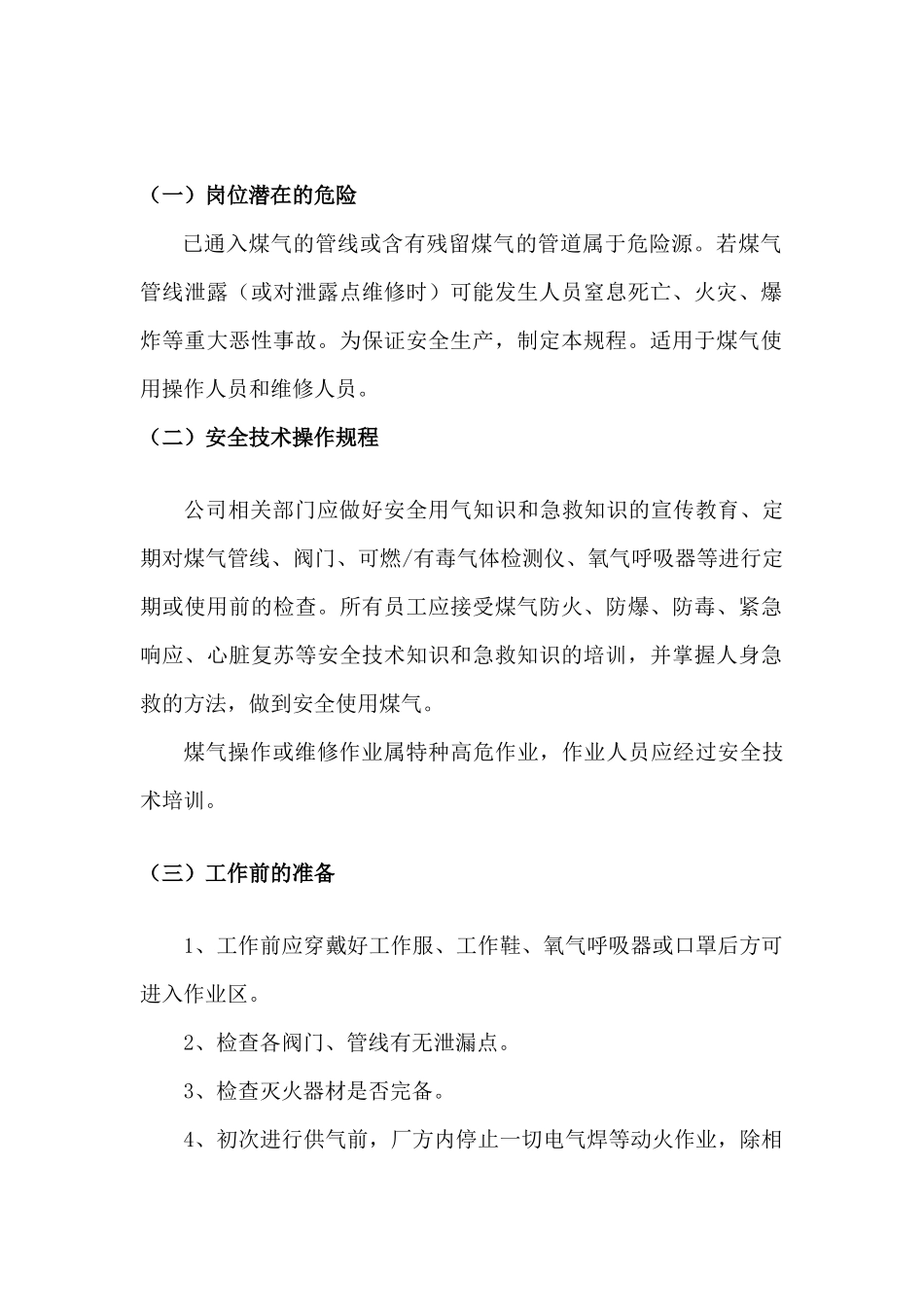 晨阳公司安全生产操作规程_第3页