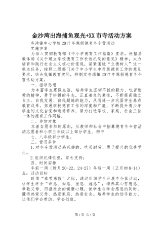 金沙湾出海捕鱼观光+XX市寺活动实施方案