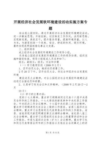 开展经济社会发展软环境建设活动方案专题