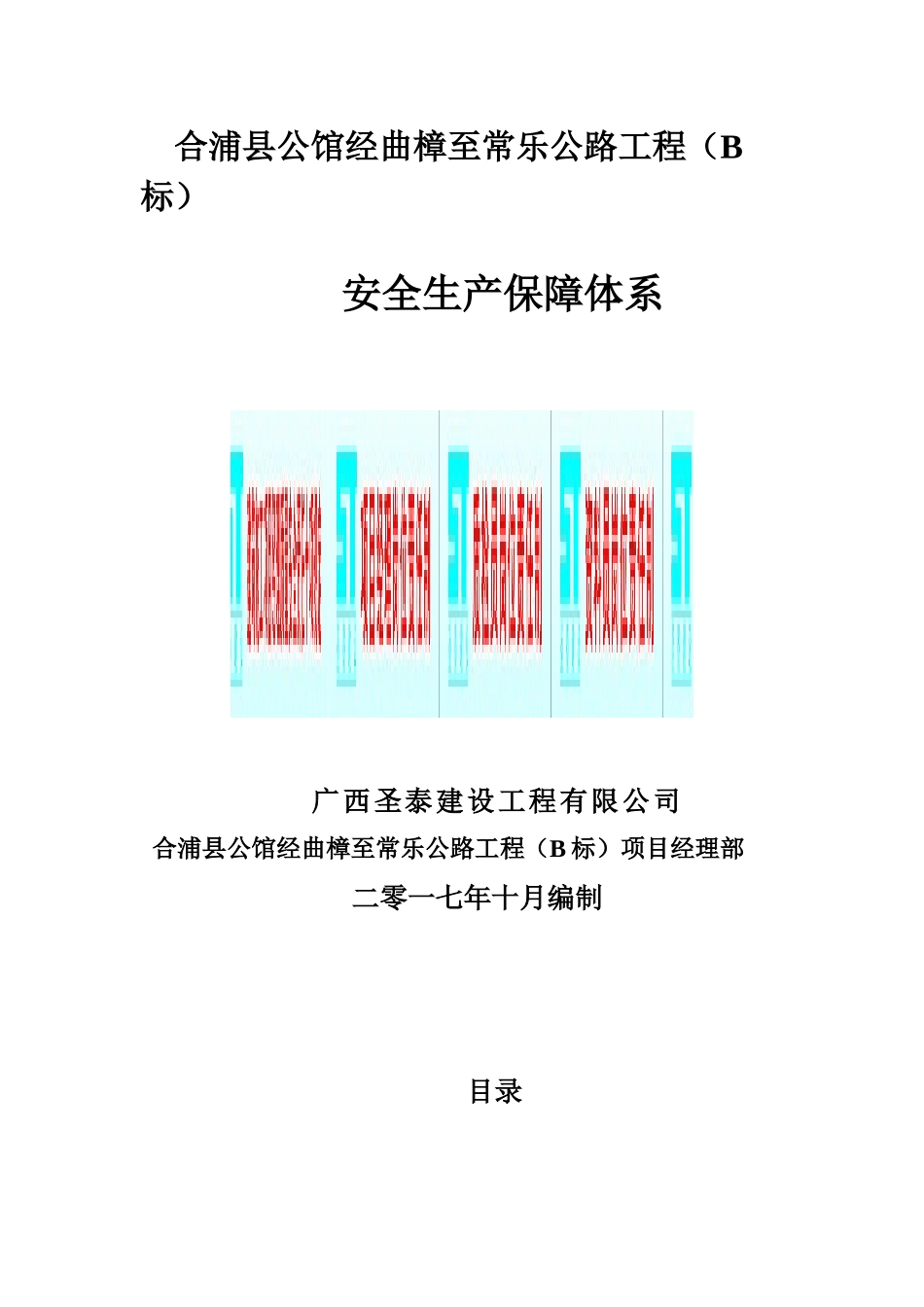 安全生产保障体系(报监用)_第1页