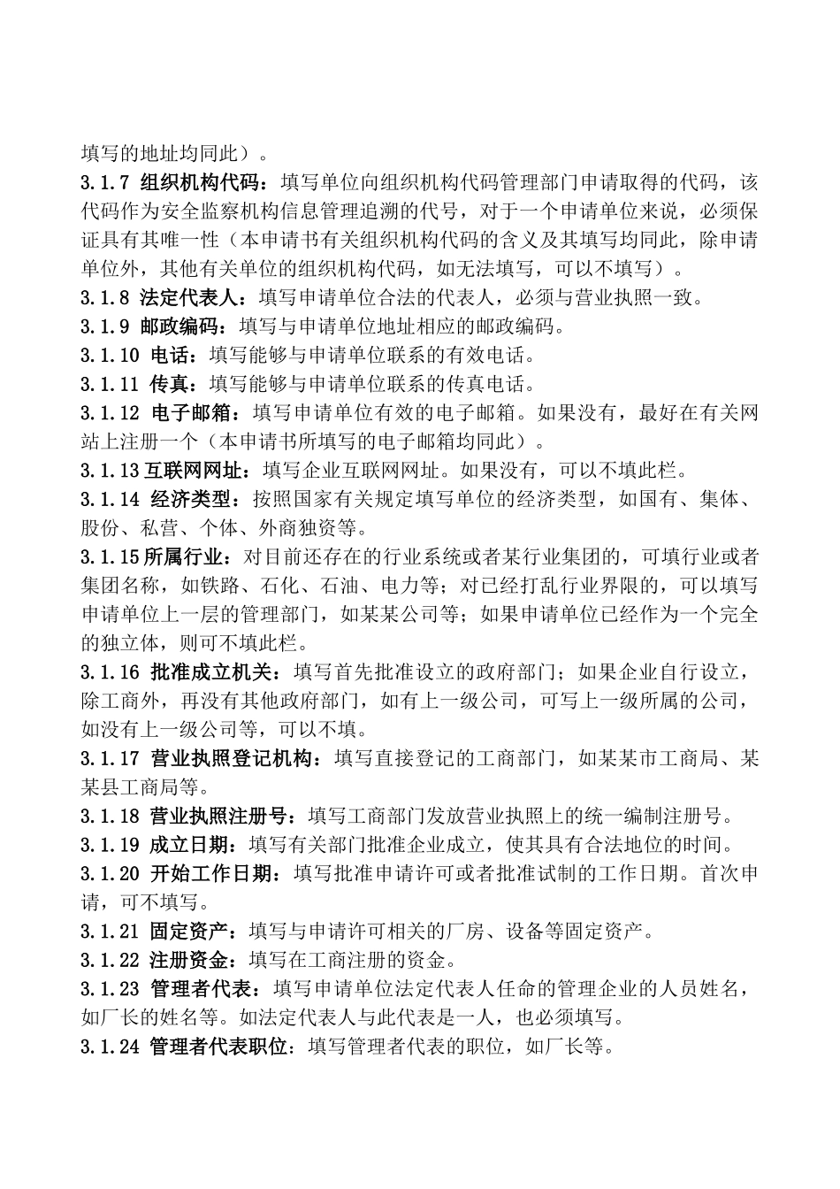 特种设备安装改造维修许可申请书填写说明_第2页