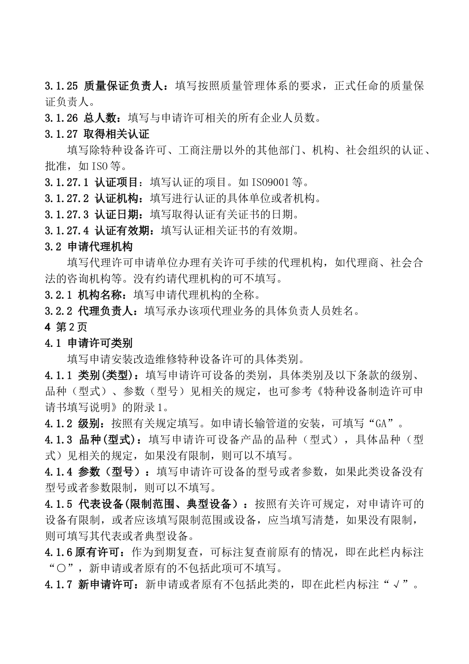 特种设备安装改造维修许可申请书填写说明_第3页
