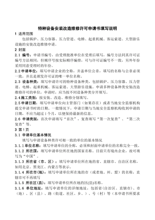 特种设备安装改造维修许可申请书填写说明