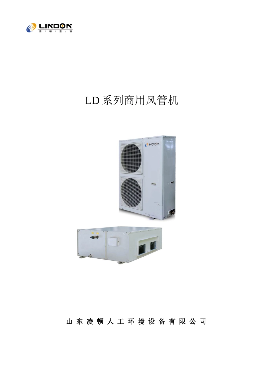 LD系列商用风管机山东凌顿人工环境设备有限公司LD风冷管_第1页