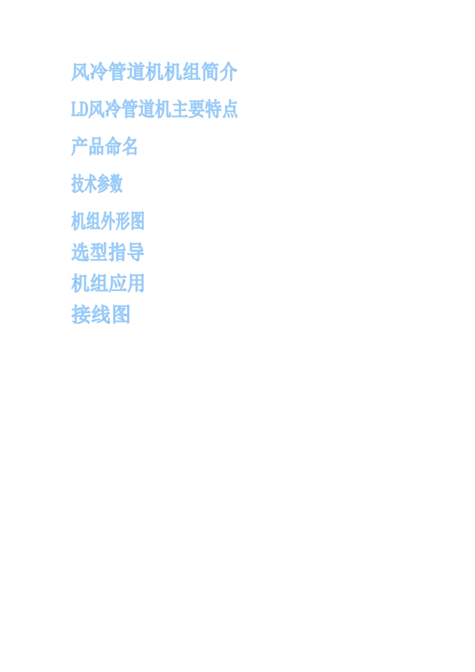 LD系列商用风管机山东凌顿人工环境设备有限公司LD风冷管_第2页