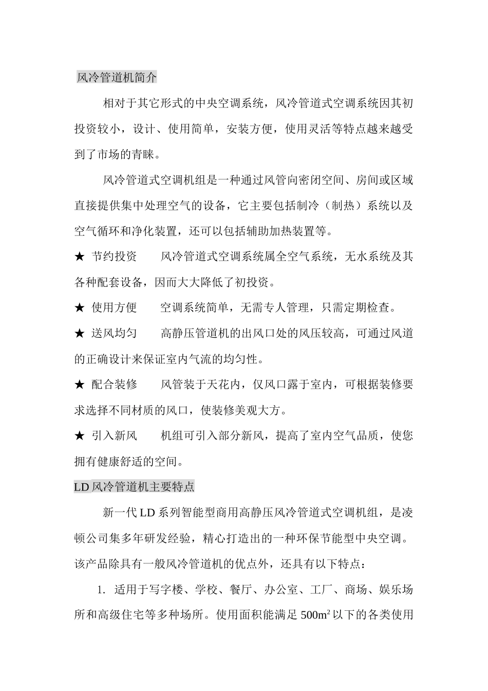 LD系列商用风管机山东凌顿人工环境设备有限公司LD风冷管_第3页