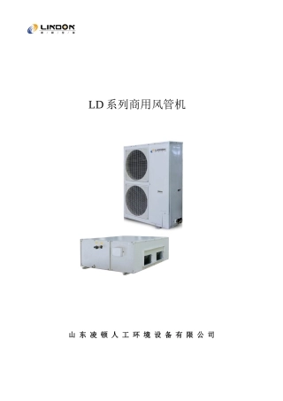 LD系列商用风管机山东凌顿人工环境设备有限公司LD风冷管