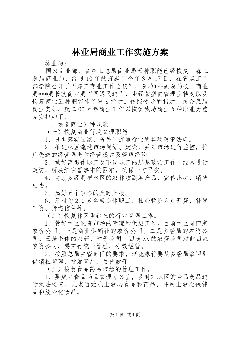 林业局商业工作方案_第1页