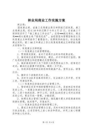 林业局商业工作方案