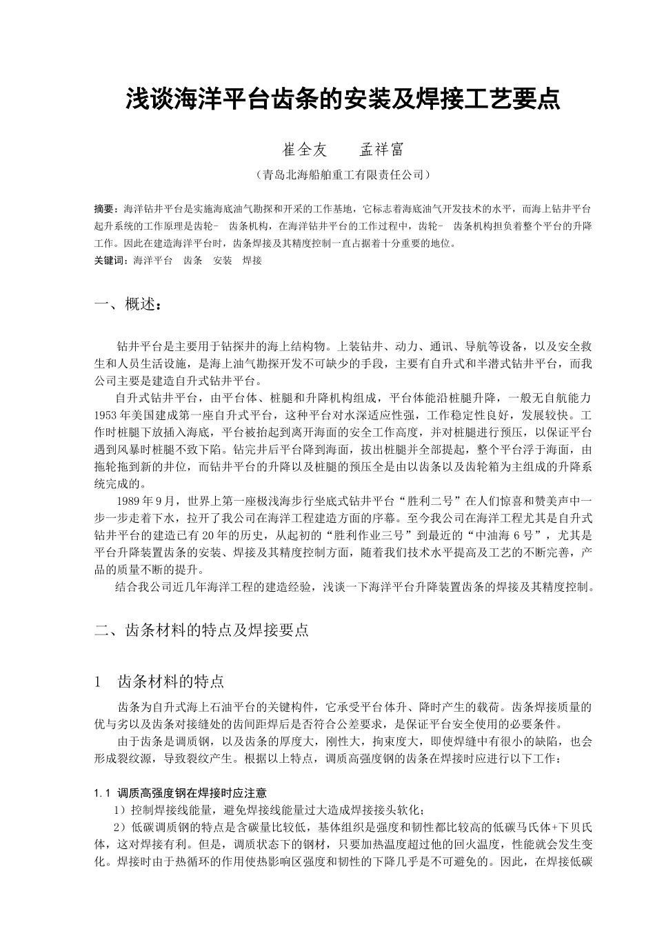 浅谈海洋平台齿条的安装以及焊接工艺要点_第1页