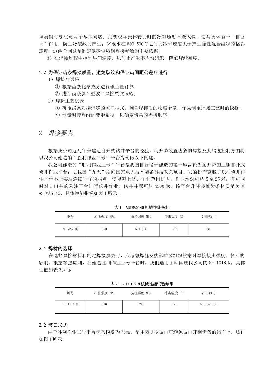 浅谈海洋平台齿条的安装以及焊接工艺要点_第2页