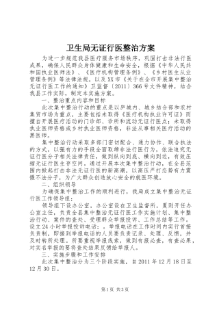 卫生局无证行医整治实施方案