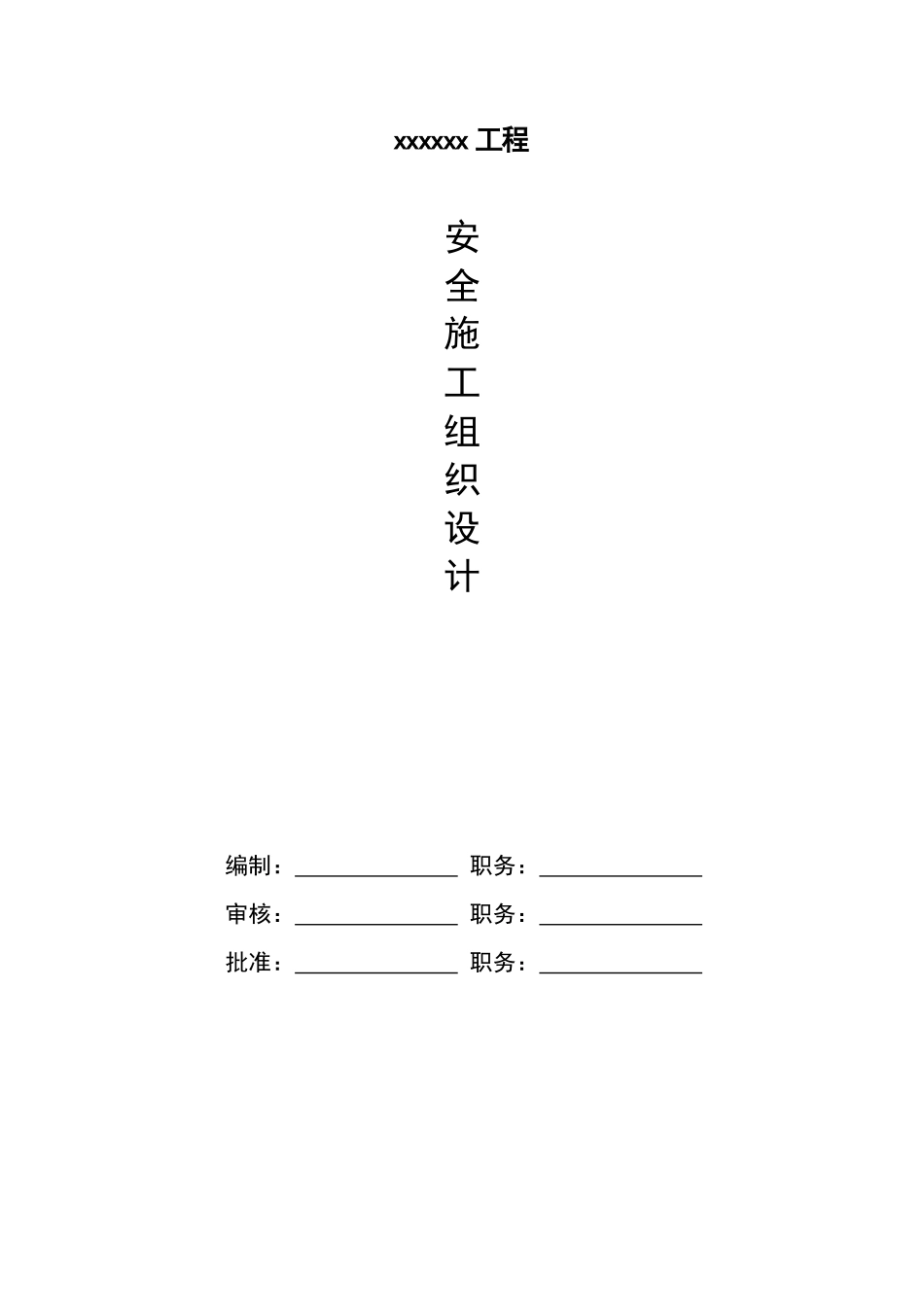 安全生产文明施工组织设计初稿_第1页