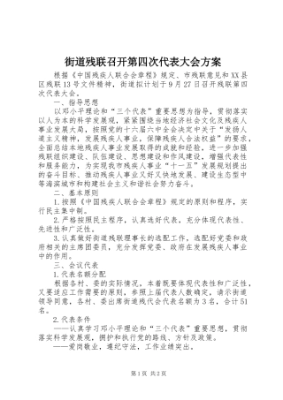 街道残联召开第四次代表大会实施方案